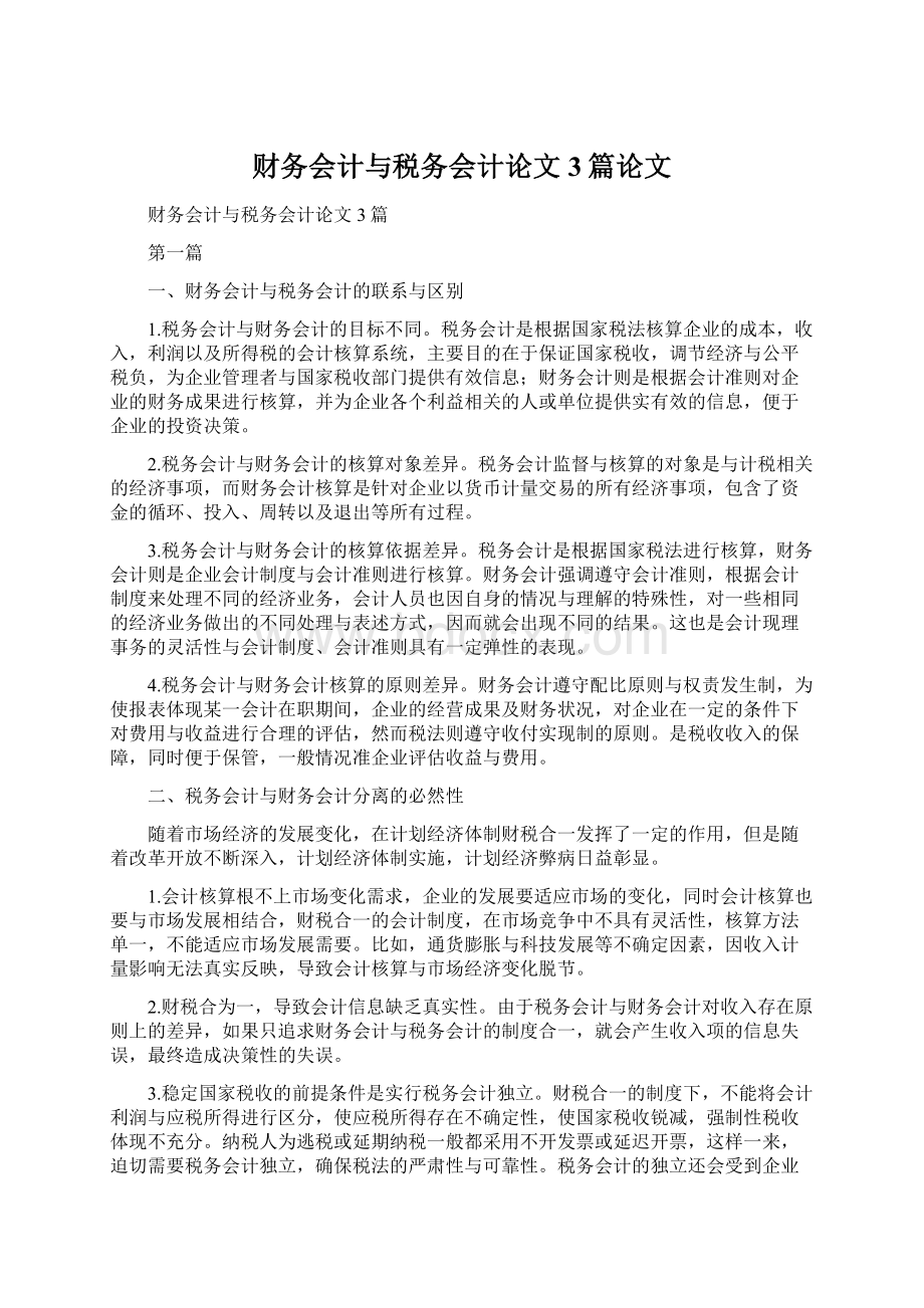 财务会计与税务会计论文3篇论文Word文件下载.docx