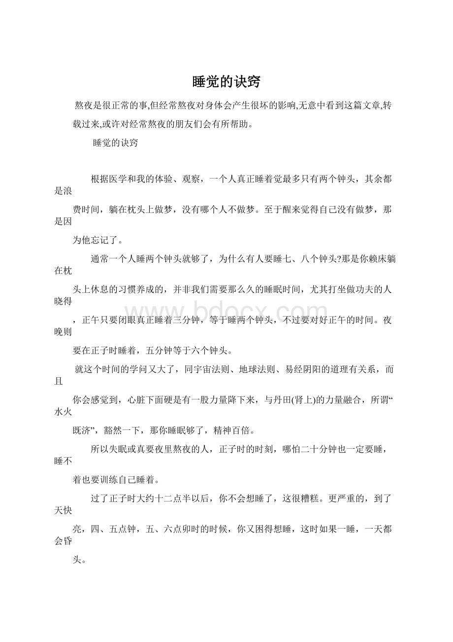 睡觉的诀窍Word文件下载.docx_第1页