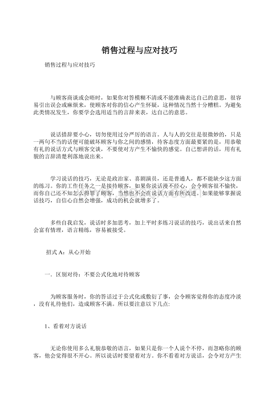 销售过程与应对技巧.docx_第1页