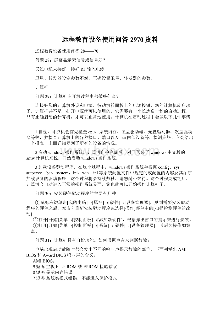 远程教育设备使用问答2970资料.docx_第1页