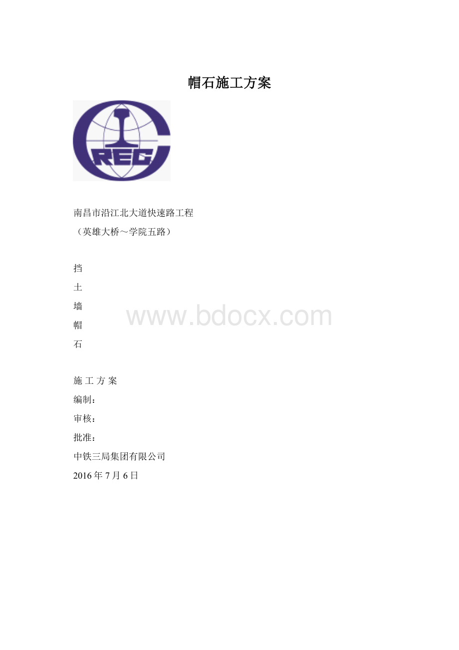 帽石施工方案.docx_第1页