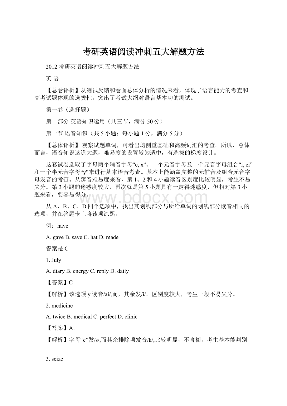 考研英语阅读冲刺五大解题方法Word文档下载推荐.docx