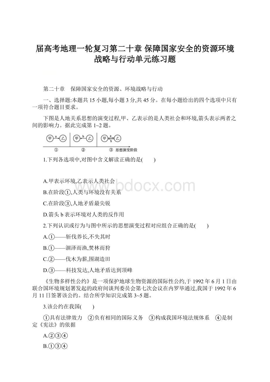 届高考地理一轮复习第二十章 保障国家安全的资源环境战略与行动单元练习题.docx_第1页