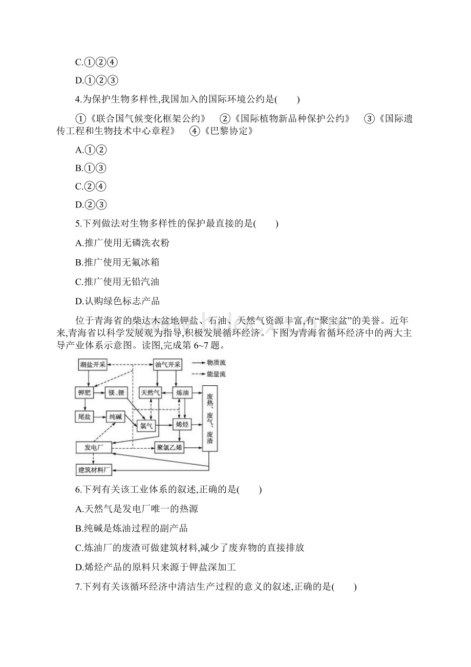 届高考地理一轮复习第二十章 保障国家安全的资源环境战略与行动单元练习题.docx_第2页