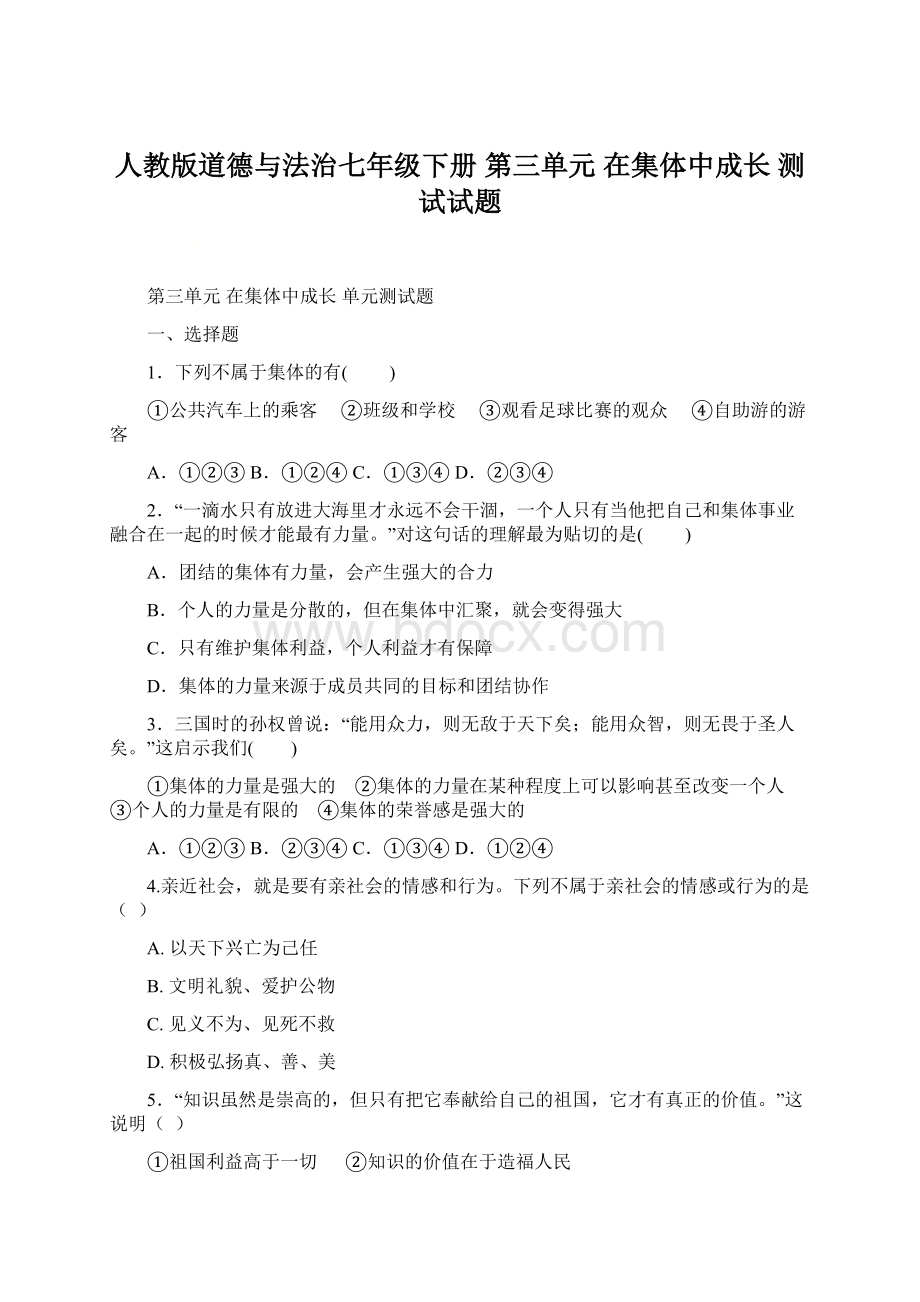 人教版道德与法治七年级下册 第三单元 在集体中成长 测试试题文档格式.docx_第1页