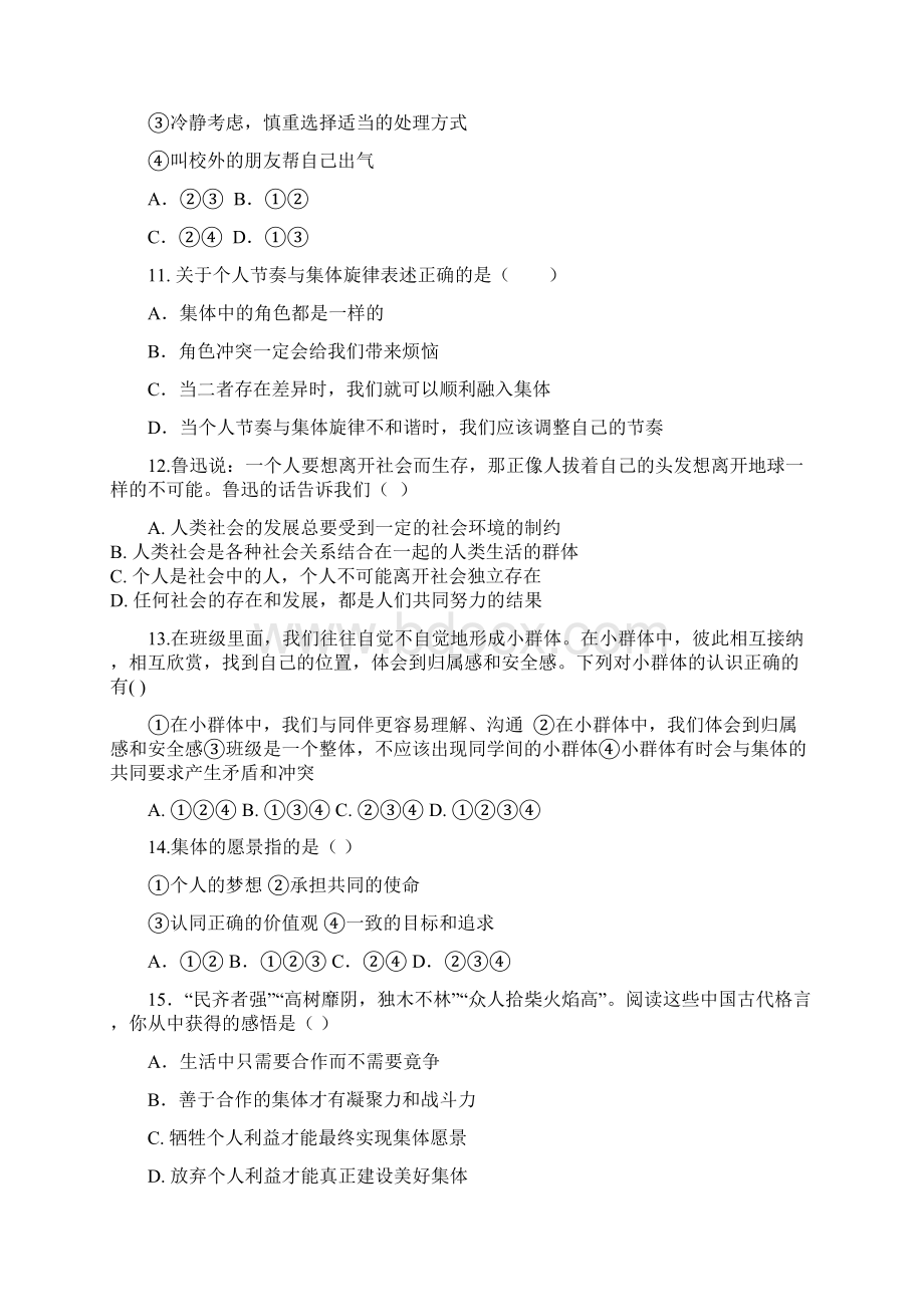 人教版道德与法治七年级下册 第三单元 在集体中成长 测试试题文档格式.docx_第3页