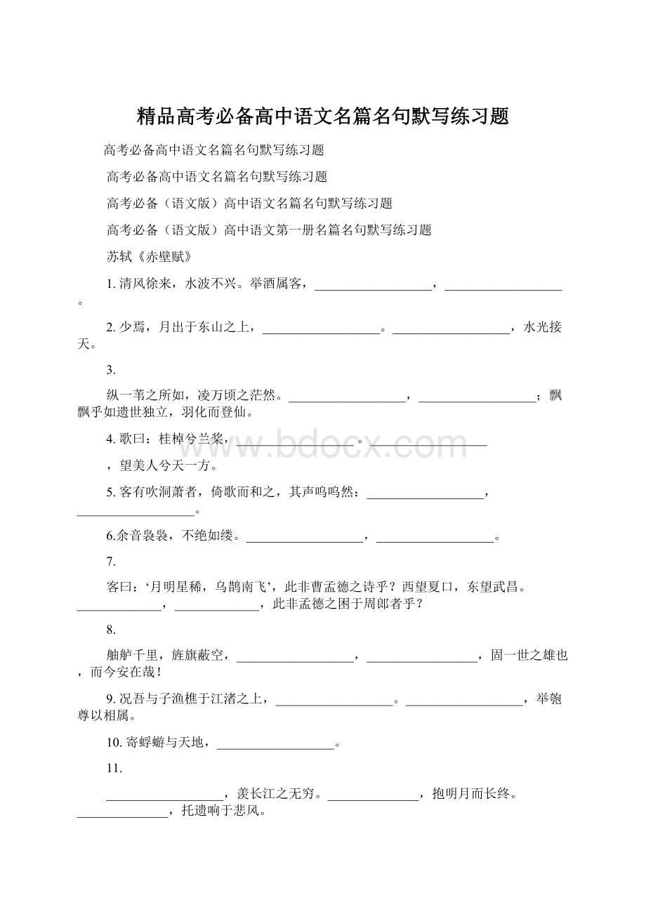 精品高考必备高中语文名篇名句默写练习题.docx