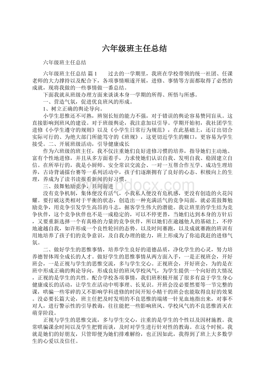 六年级班主任总结Word格式文档下载.docx_第1页