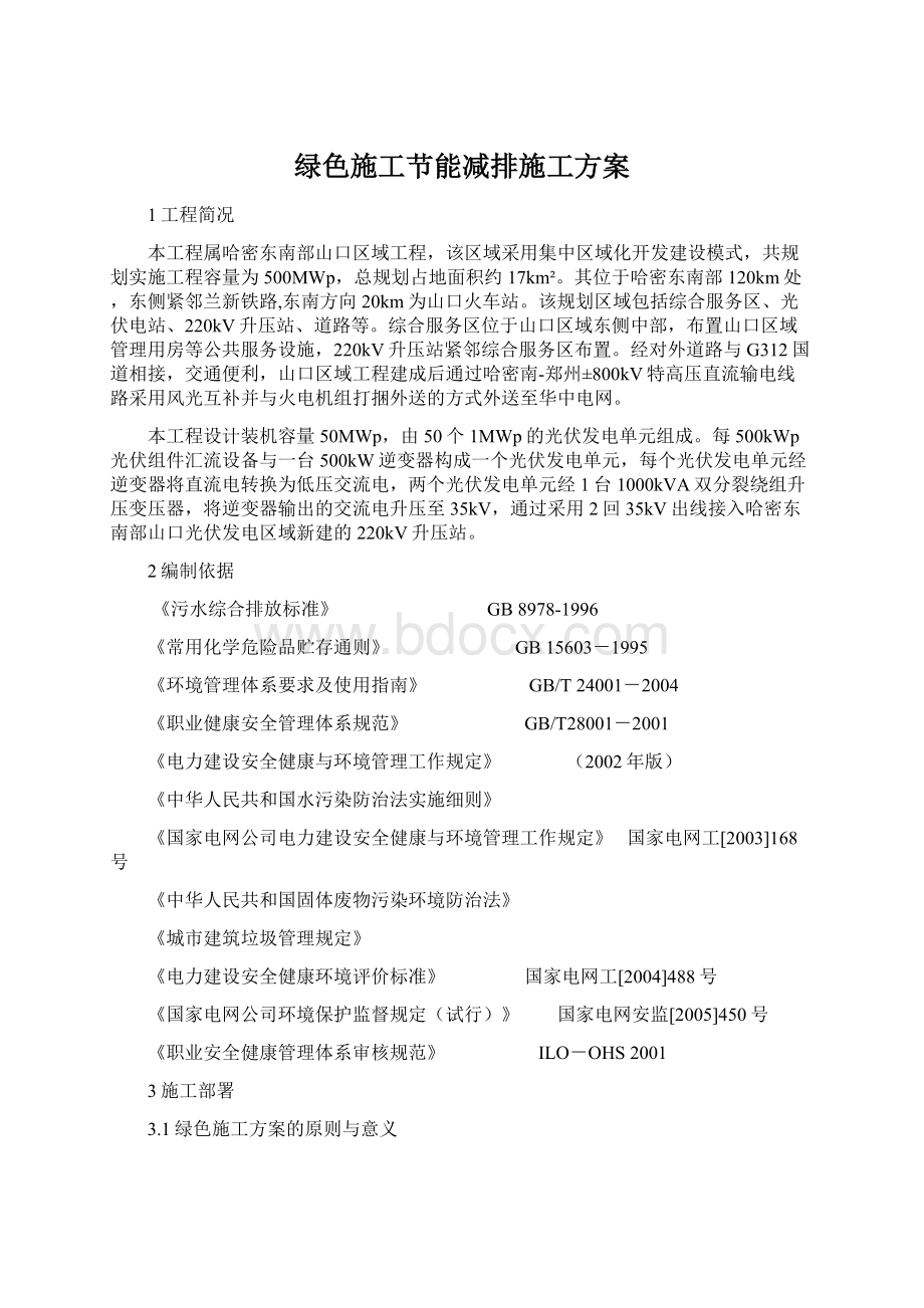 绿色施工节能减排施工方案Word格式文档下载.docx_第1页