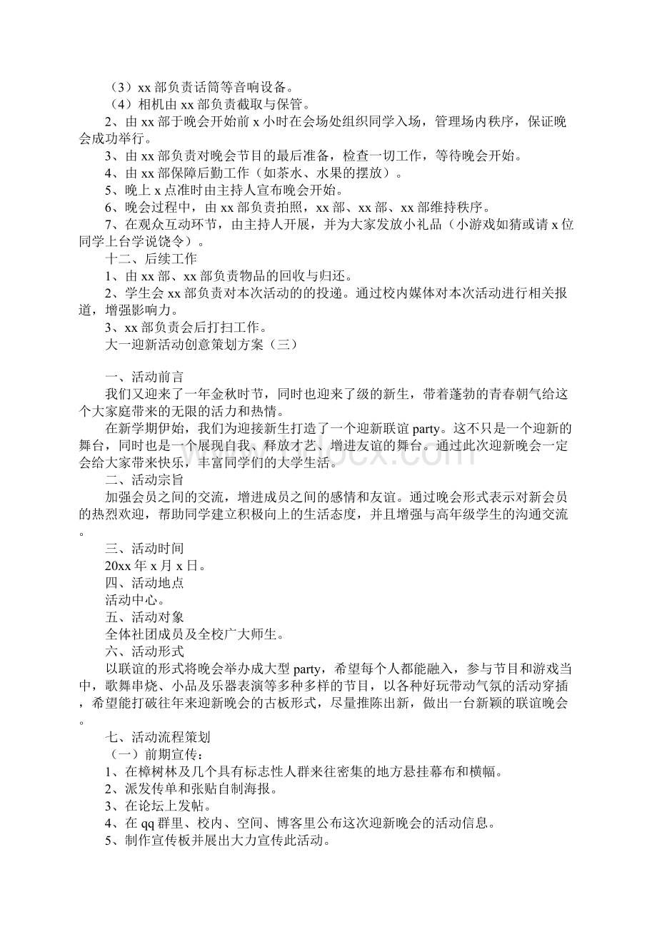 大一迎新活动创意策划方案Word文档下载推荐.docx_第3页