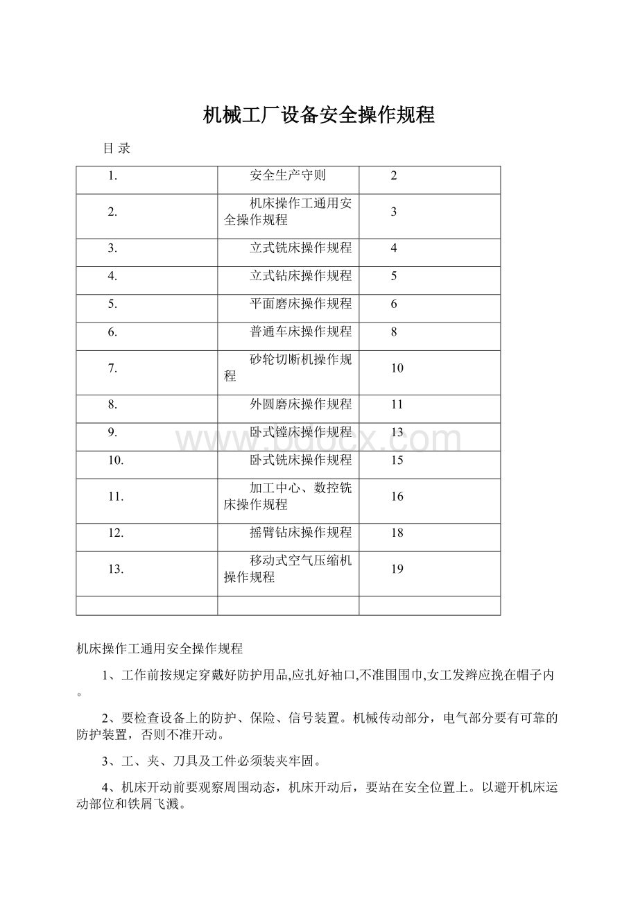 机械工厂设备安全操作规程.docx_第1页