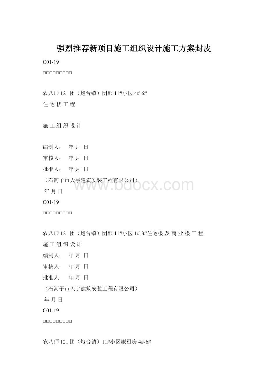 强烈推荐新项目施工组织设计施工方案封皮Word下载.docx