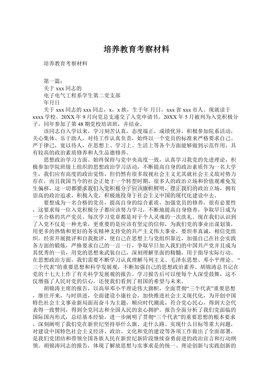 培养教育考察材料.docx_第1页