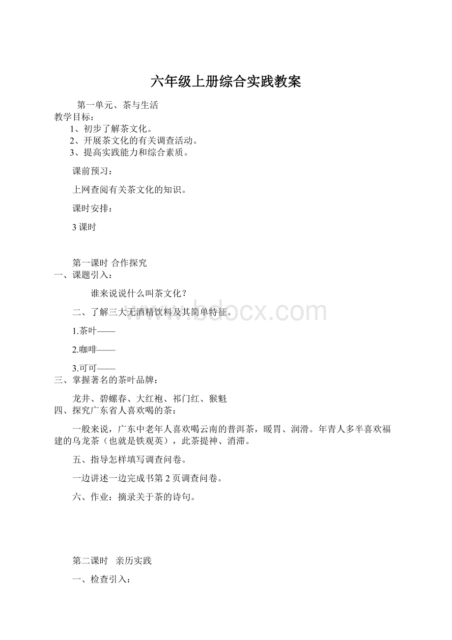 六年级上册综合实践教案.docx_第1页