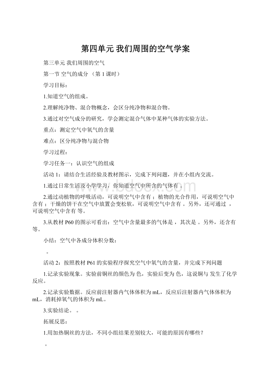 第四单元 我们周围的空气学案.docx_第1页