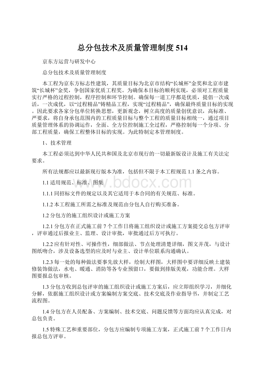 总分包技术及质量管理制度514.docx_第1页