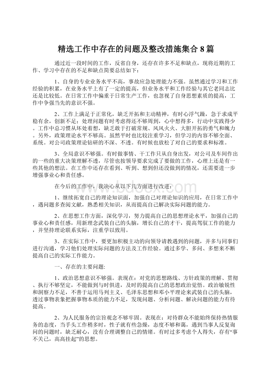 精选工作中存在的问题及整改措施集合8篇.docx_第1页