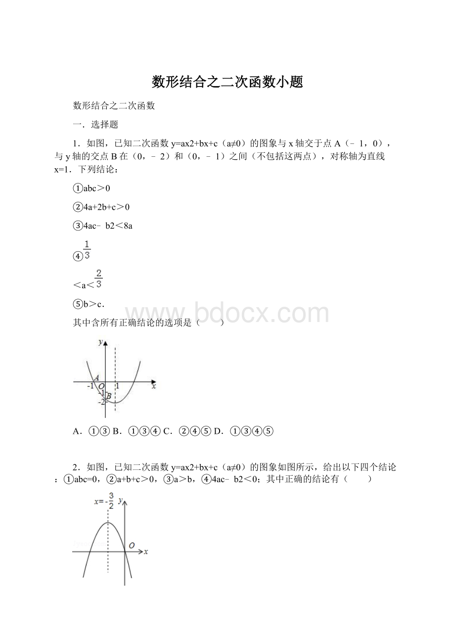 数形结合之二次函数小题文档格式.docx