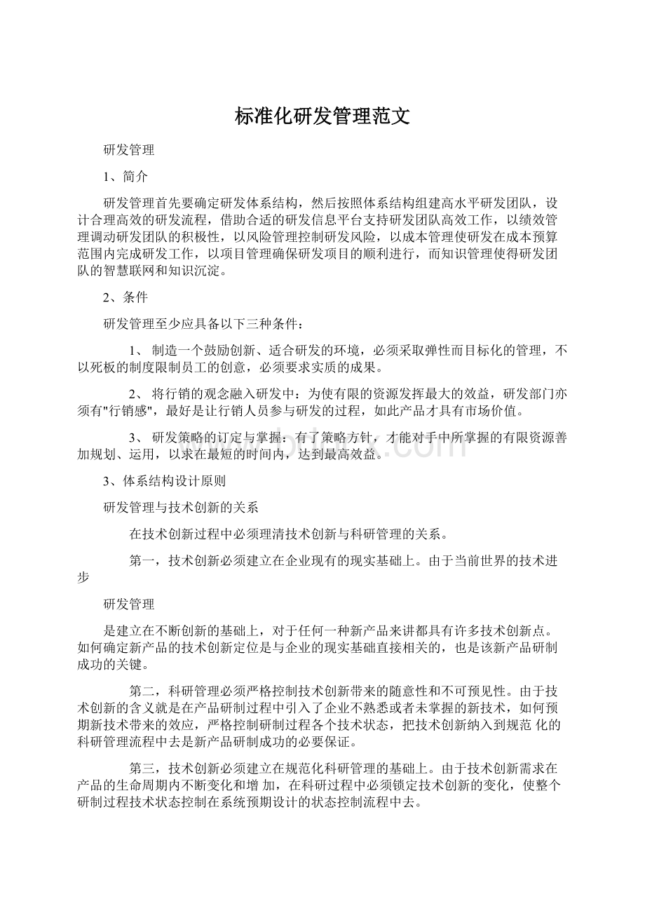 标准化研发管理范文.docx_第1页