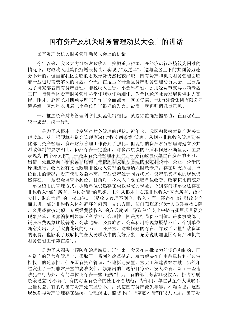 国有资产及机关财务管理动员大会上的讲话Word下载.docx_第1页