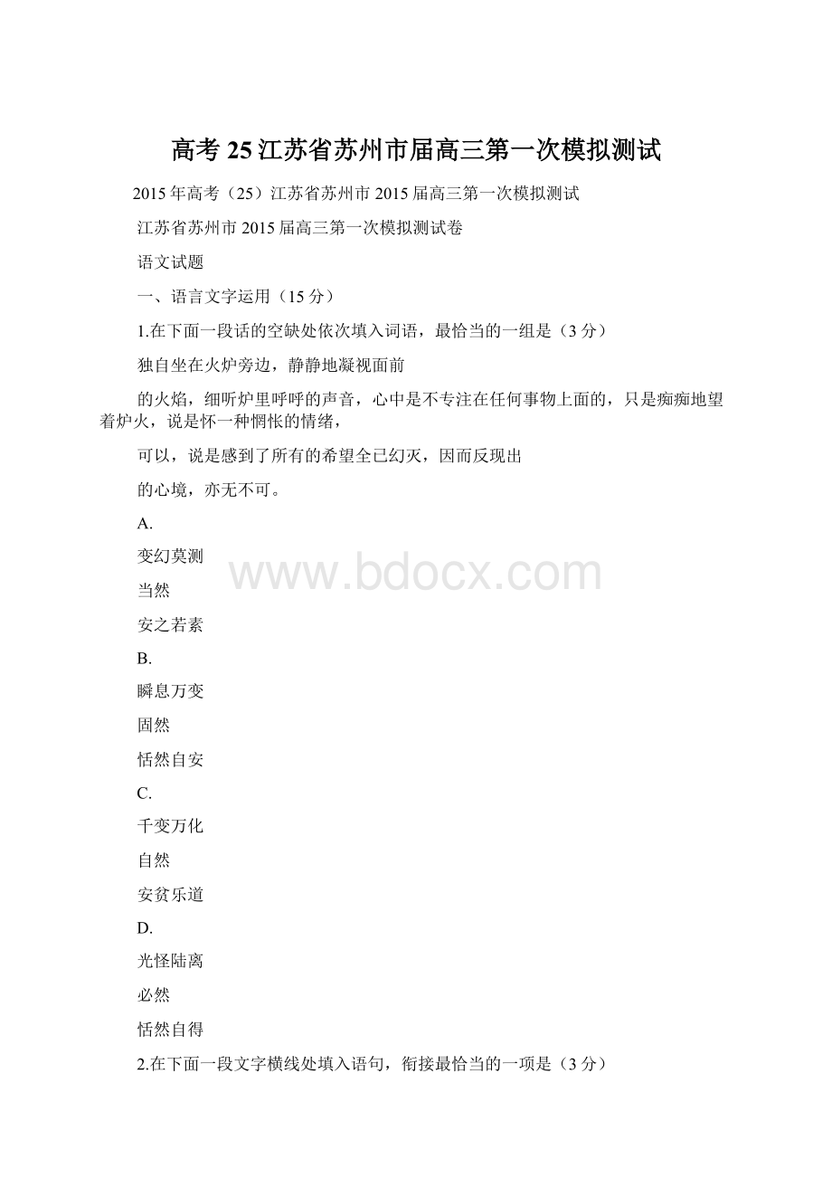 高考25江苏省苏州市届高三第一次模拟测试Word文档格式.docx_第1页