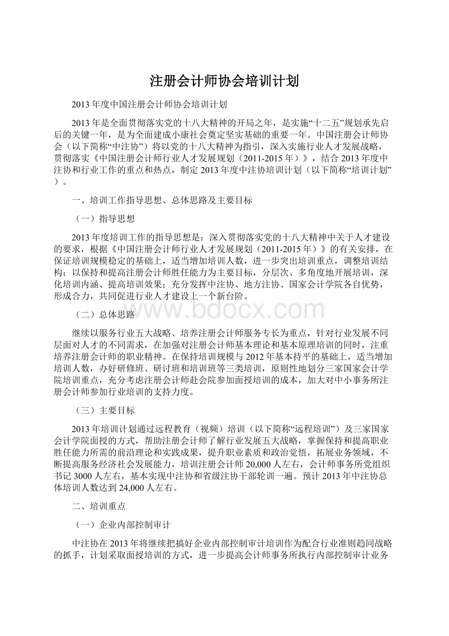 注册会计师协会培训计划Word文档下载推荐.docx