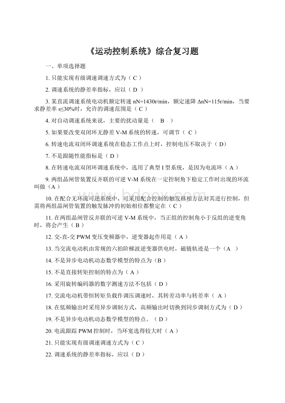 《运动控制系统》综合复习题.docx