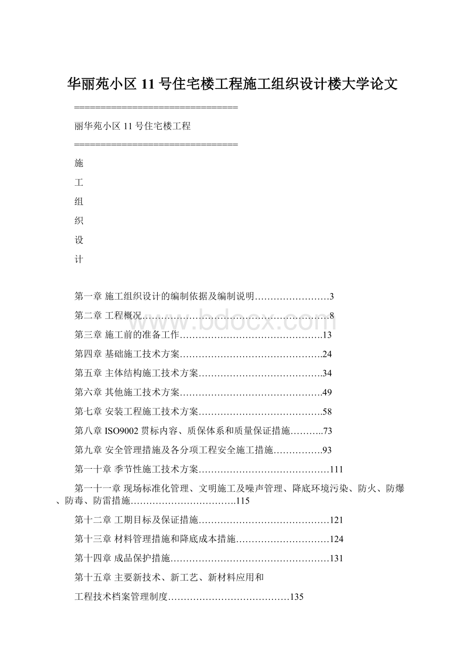 华丽苑小区11号住宅楼工程施工组织设计楼大学论文.docx