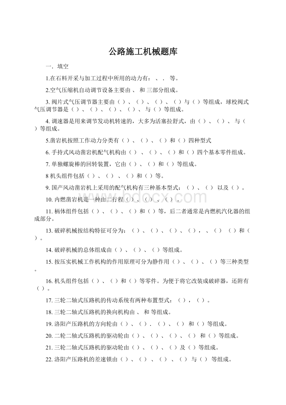 公路施工机械题库Word文档下载推荐.docx