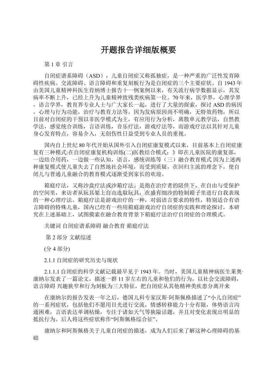 开题报告详细版概要Word下载.docx