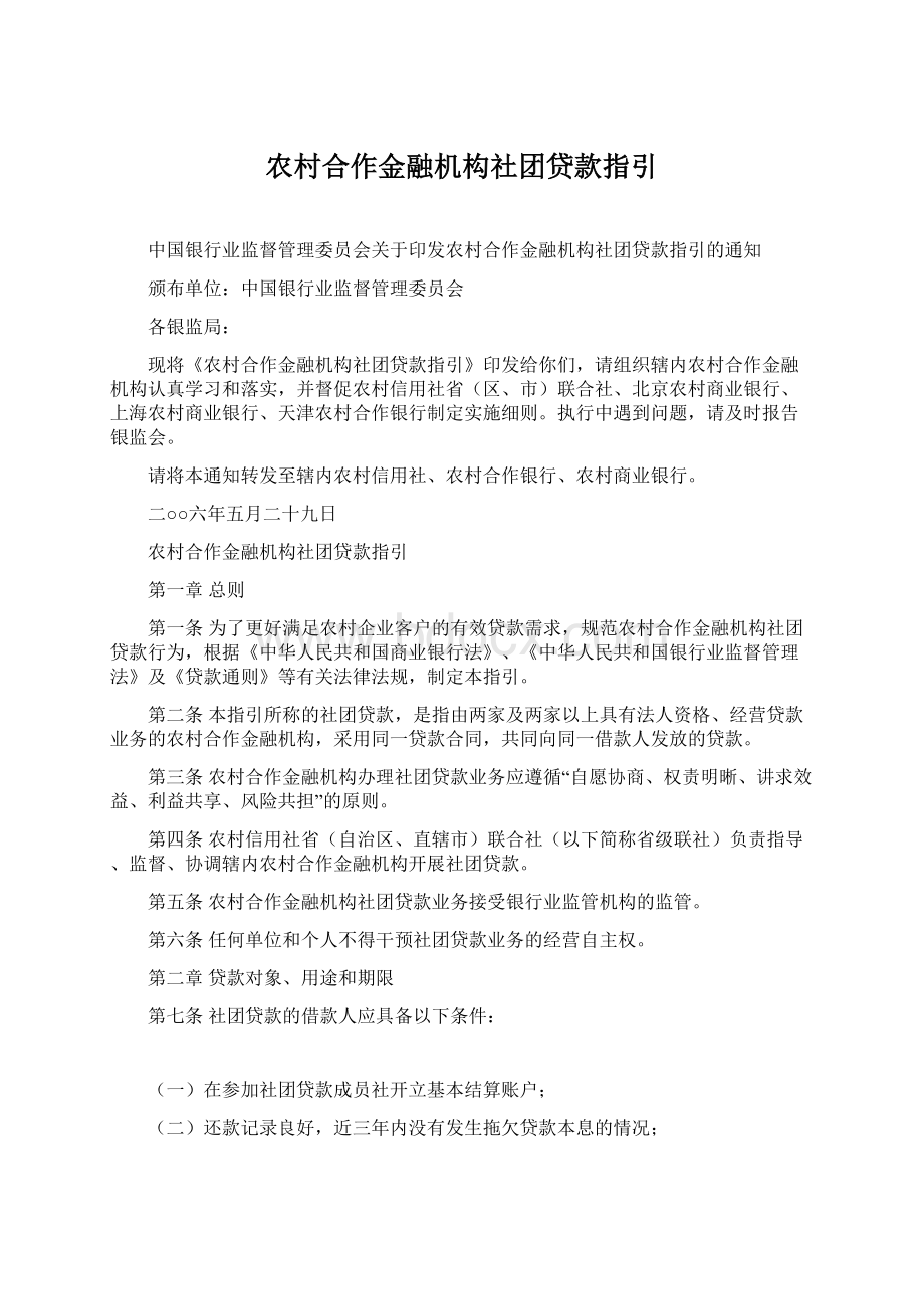 农村合作金融机构社团贷款指引.docx