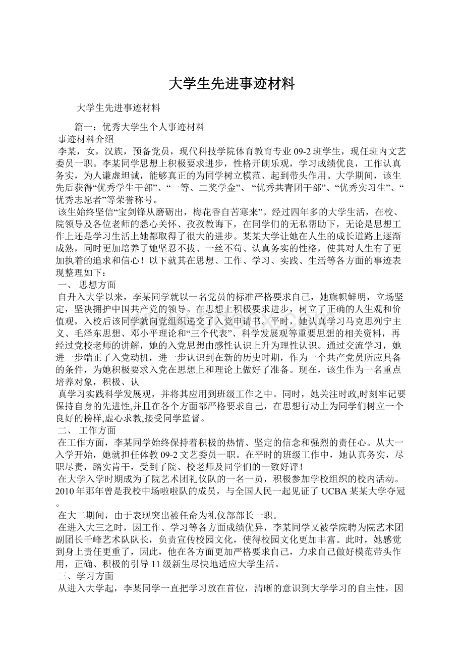 大学生先进事迹材料Word文件下载.docx