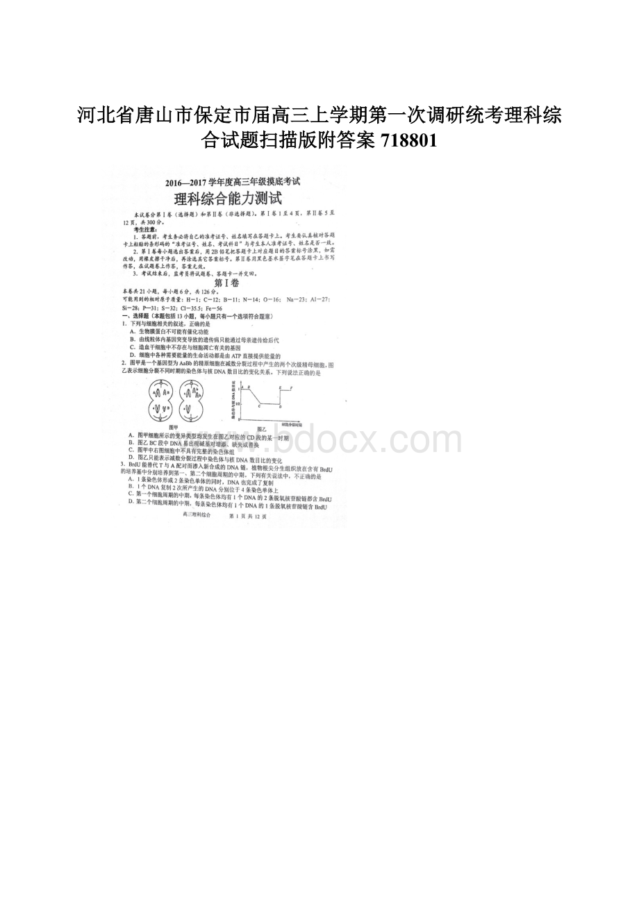 河北省唐山市保定市届高三上学期第一次调研统考理科综合试题扫描版附答案718801文档格式.docx