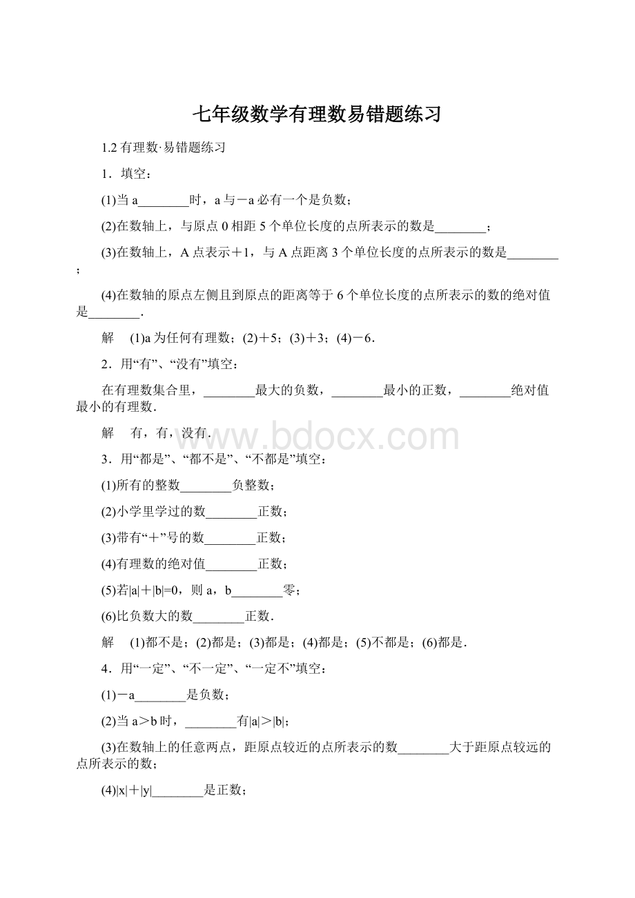 七年级数学有理数易错题练习.docx