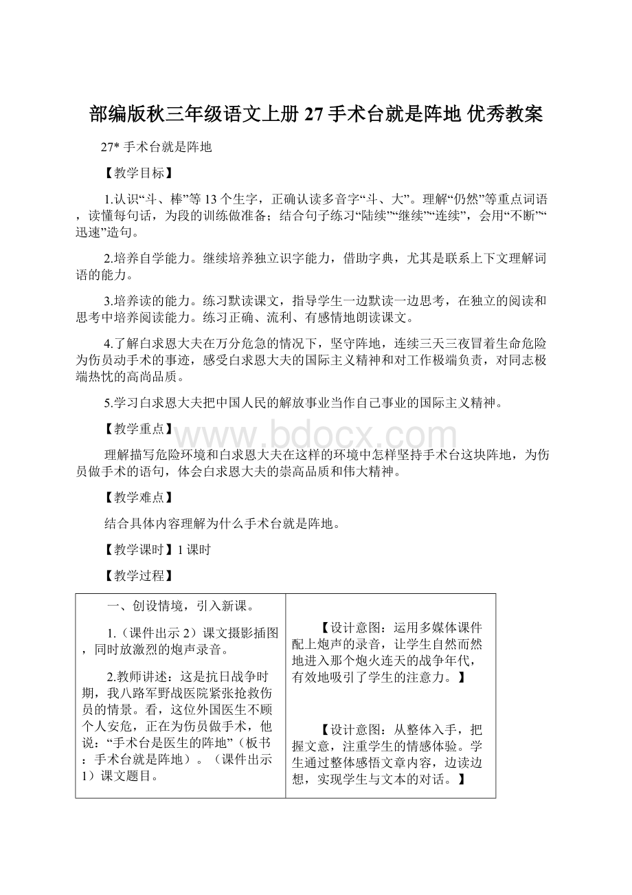 部编版秋三年级语文上册27手术台就是阵地 优秀教案.docx_第1页