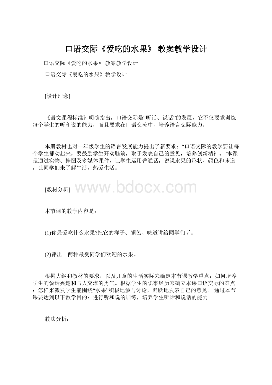 口语交际《爱吃的水果》 教案教学设计Word格式.docx