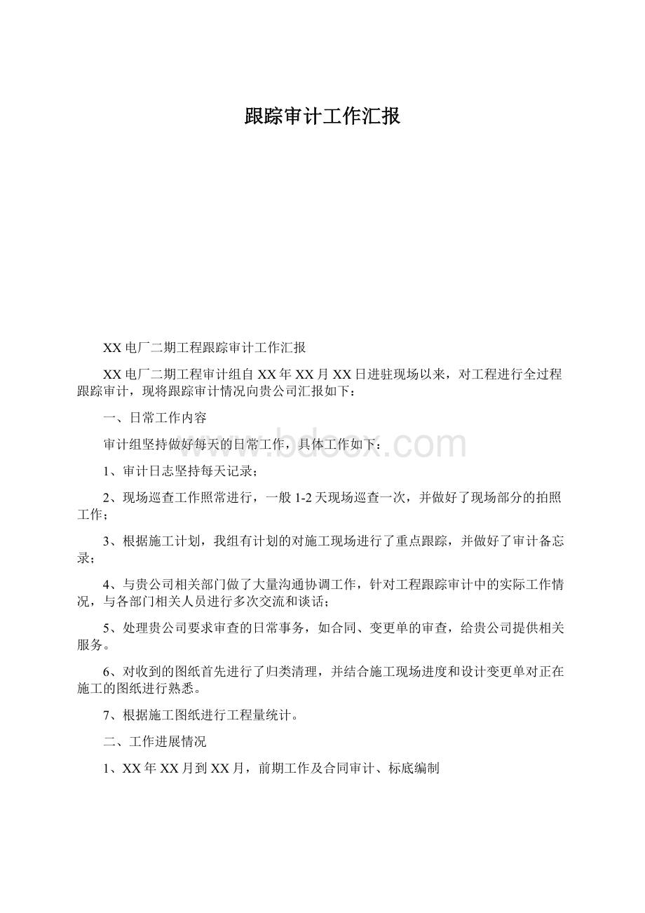 跟踪审计工作汇报Word下载.docx_第1页