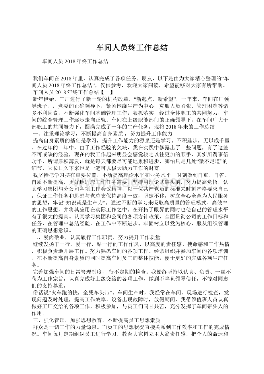 车间人员终工作总结Word下载.docx