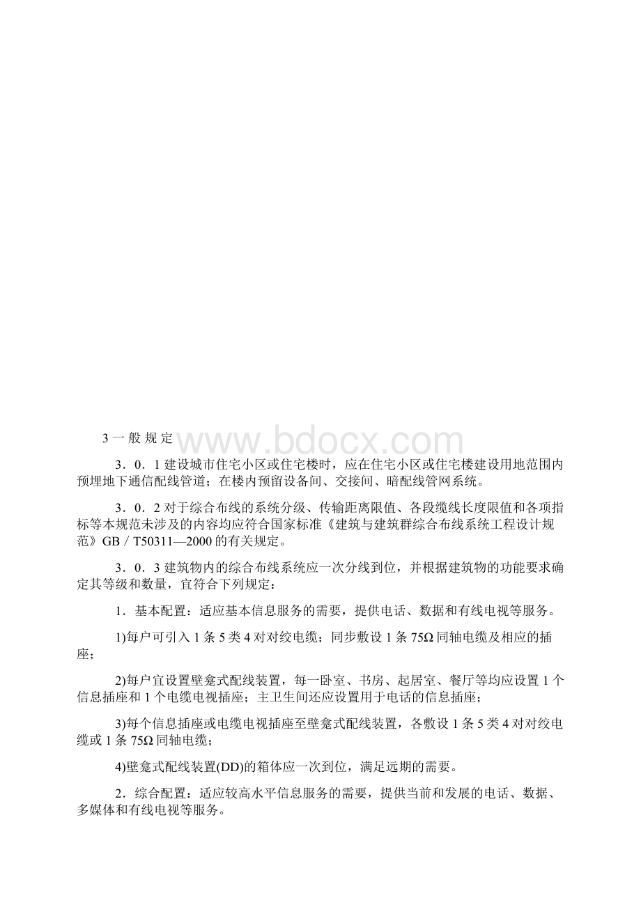 CECS119综合布线设计规范.docx_第2页