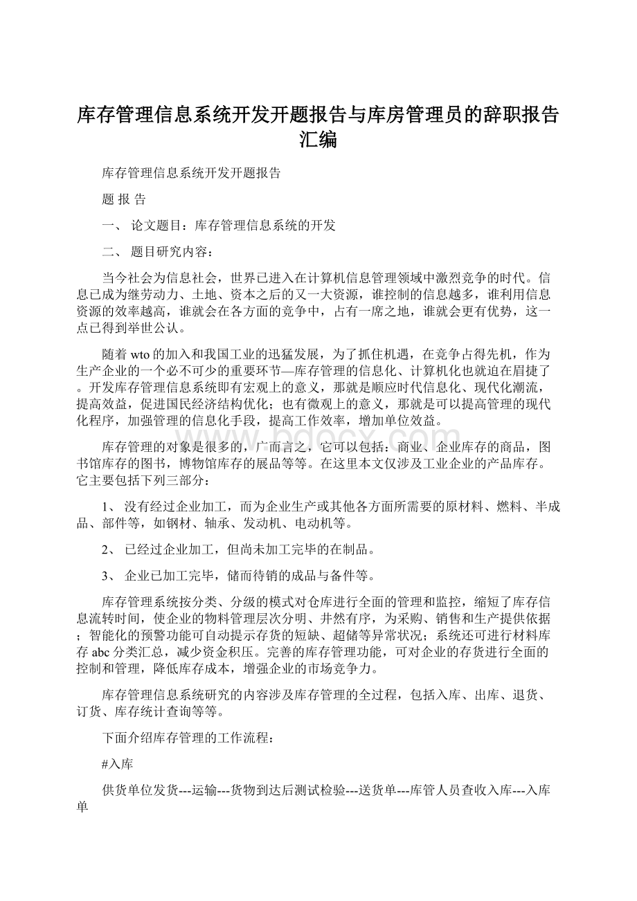 库存管理信息系统开发开题报告与库房管理员的辞职报告汇编.docx_第1页