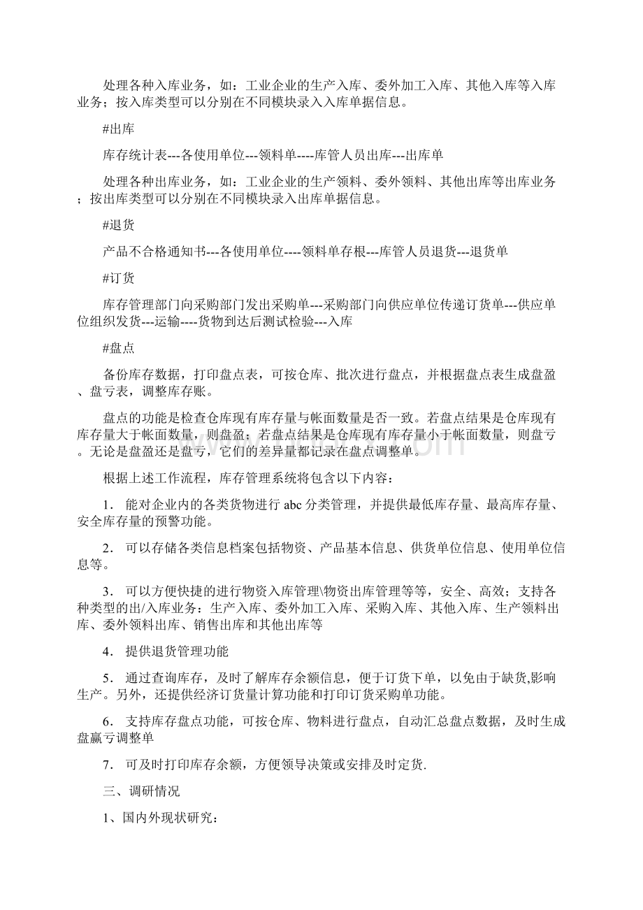 库存管理信息系统开发开题报告与库房管理员的辞职报告汇编.docx_第2页