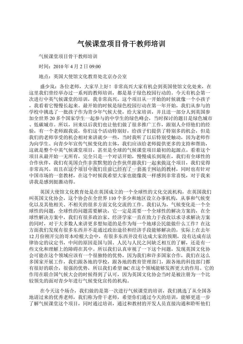 气候课堂项目骨干教师培训.docx_第1页