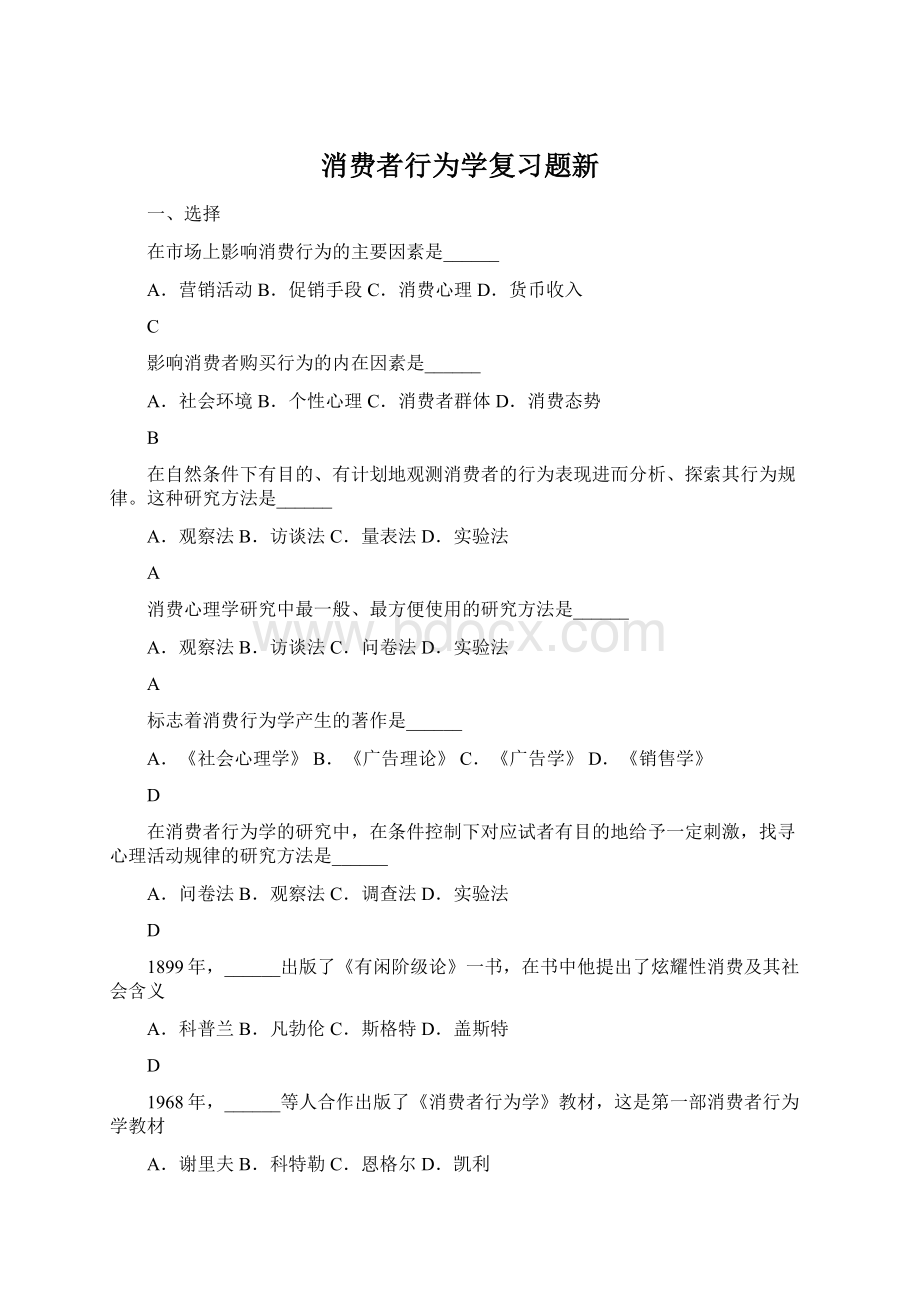 消费者行为学复习题新.docx