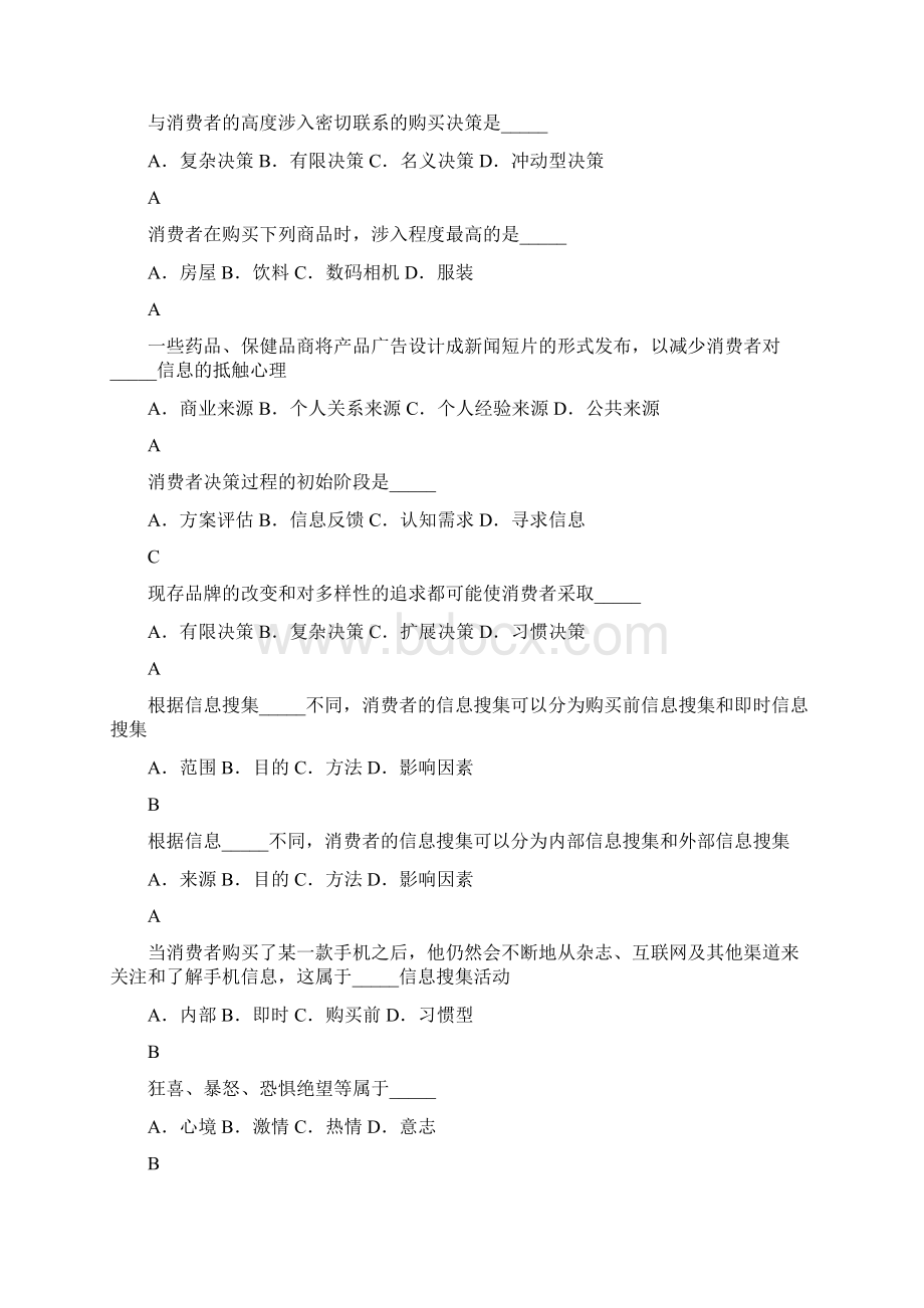 消费者行为学复习题新.docx_第3页