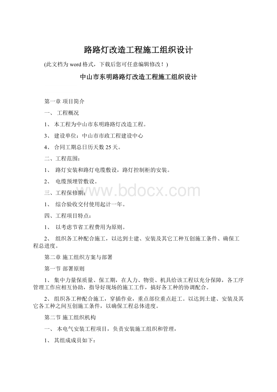 路路灯改造工程施工组织设计.docx_第1页