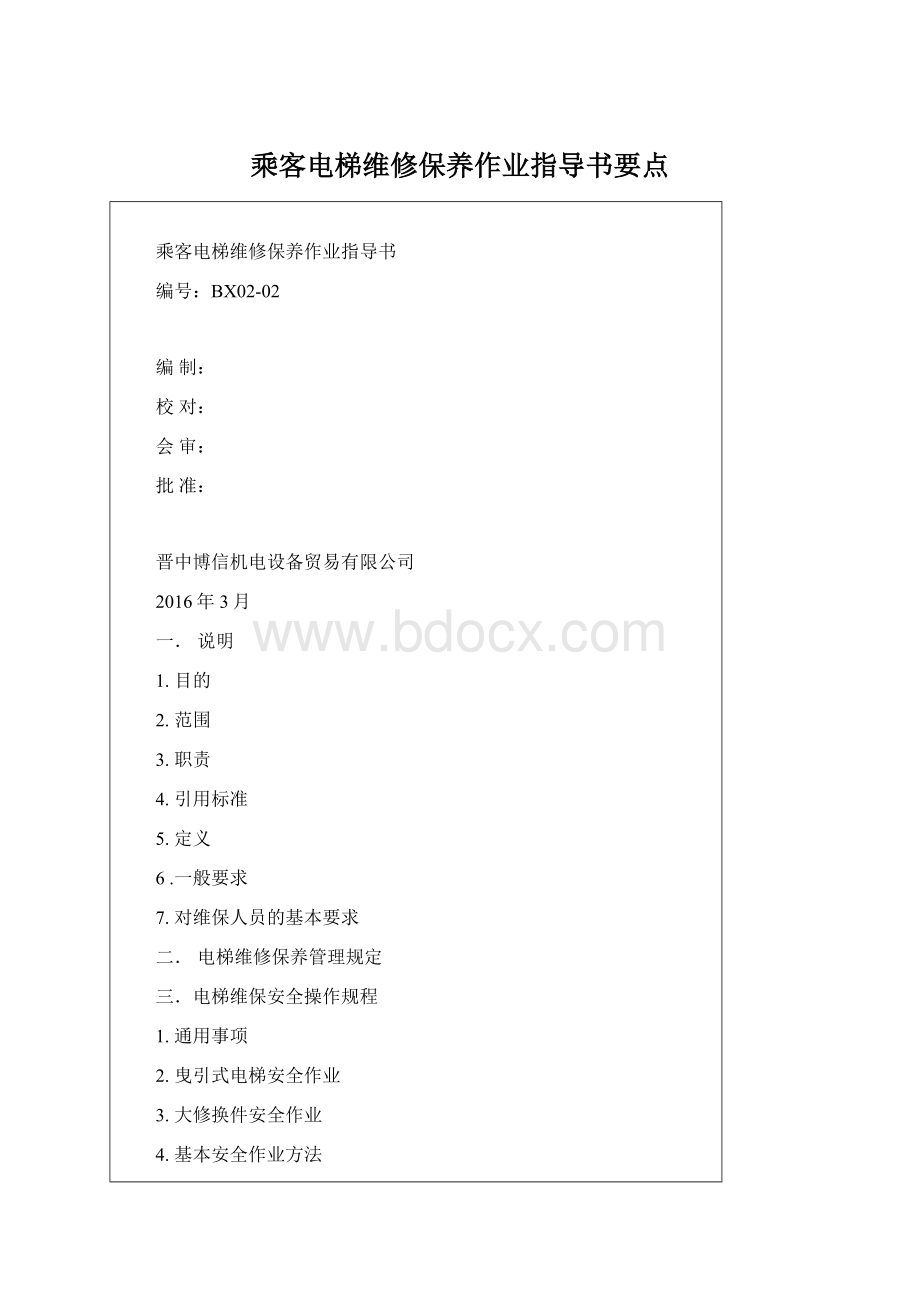 乘客电梯维修保养作业指导书要点Word文件下载.docx