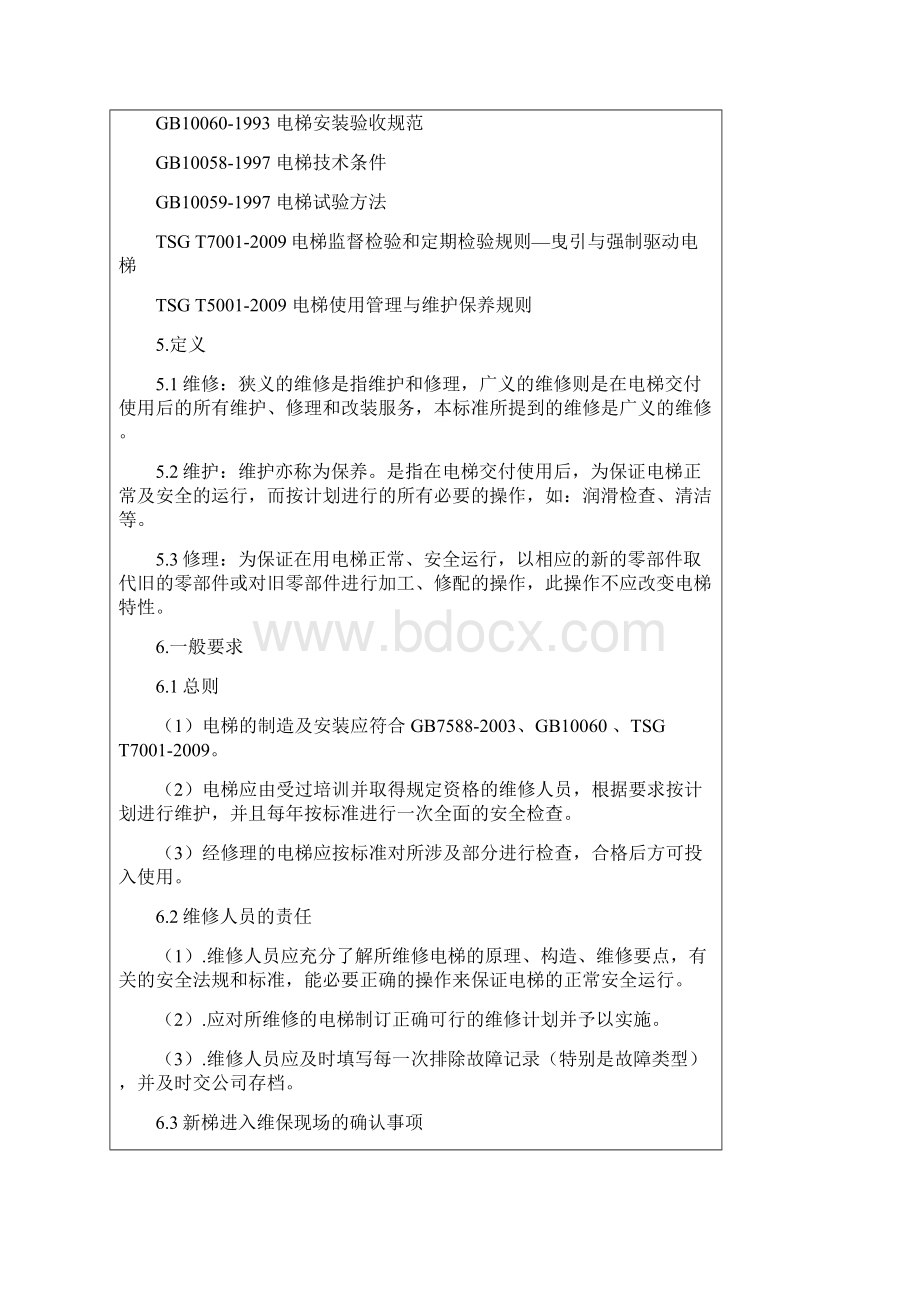 乘客电梯维修保养作业指导书要点Word文件下载.docx_第3页