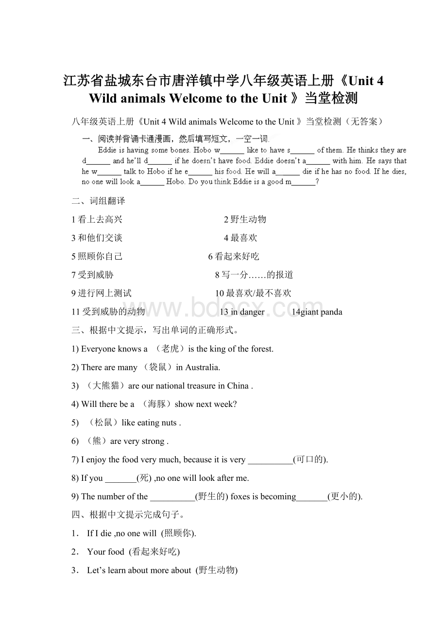 江苏省盐城东台市唐洋镇中学八年级英语上册《Unit 4 Wild animals Welcome to the Unit 》当堂检测Word格式.docx