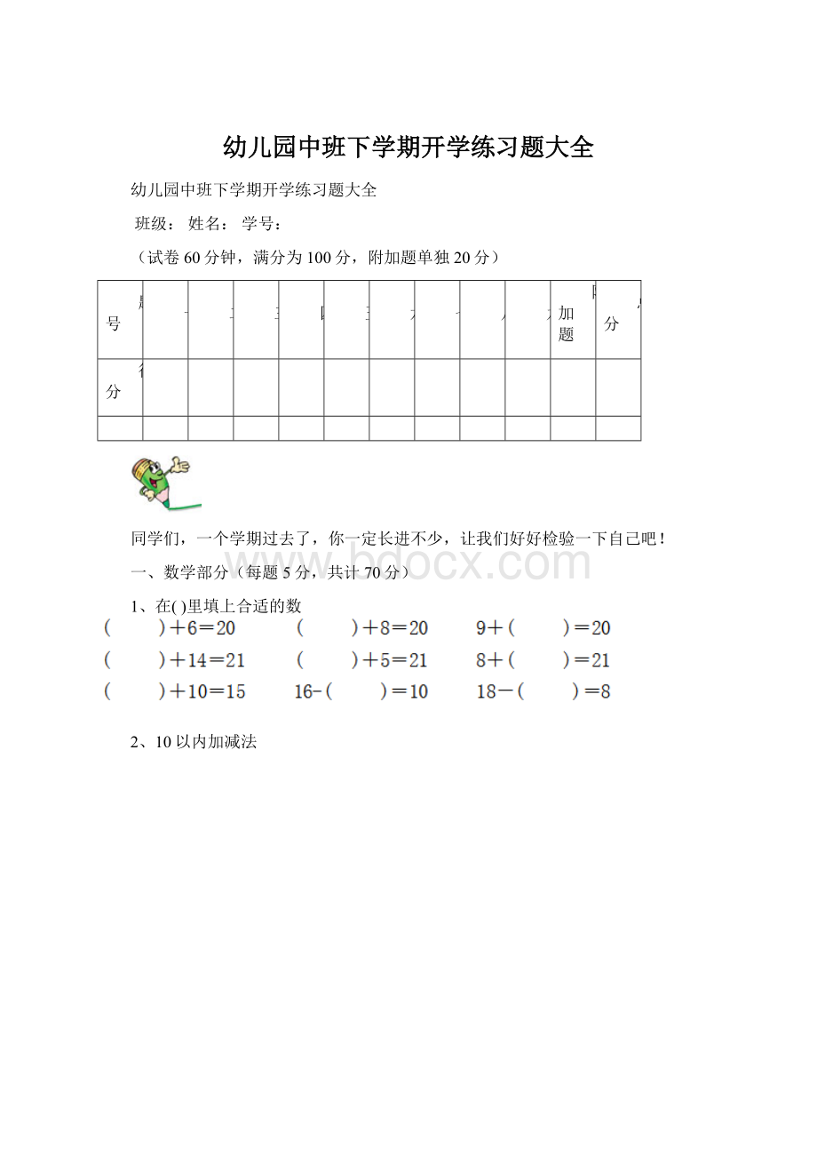 幼儿园中班下学期开学练习题大全Word格式.docx