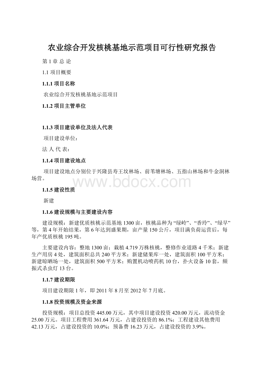 农业综合开发核桃基地示范项目可行性研究报告.docx_第1页